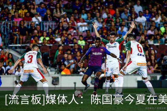 [流言板]媒体人：陈国豪今夏在美特训，参加了欧洲夏季联赛训练营